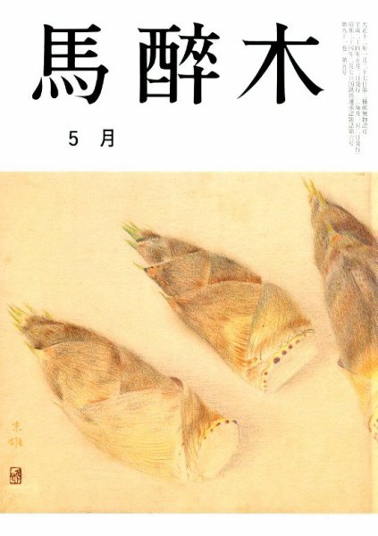 馬酔木 5月号 (発売日2012年04月19日) 表紙