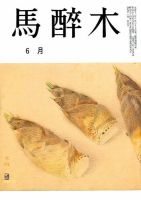 馬酔木 6月号 表紙