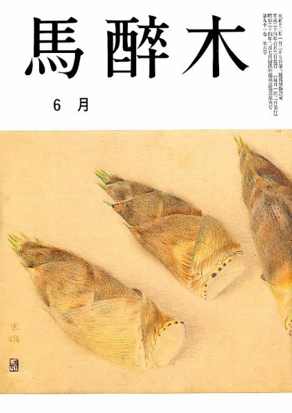 馬酔木 6月号 (発売日2012年05月19日) 表紙