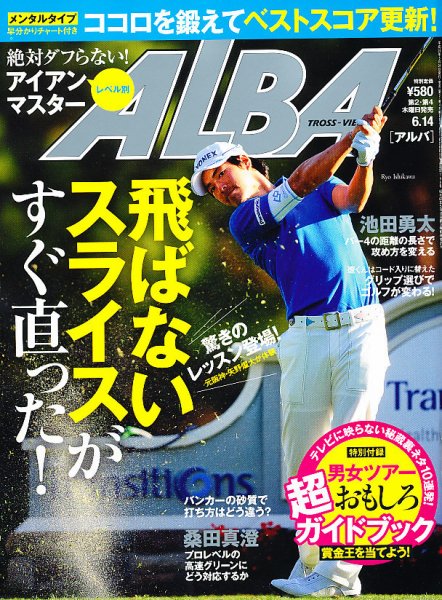 ALBA(アルバトロスビュー） 6/14号 (発売日2012年05月24日) 表紙