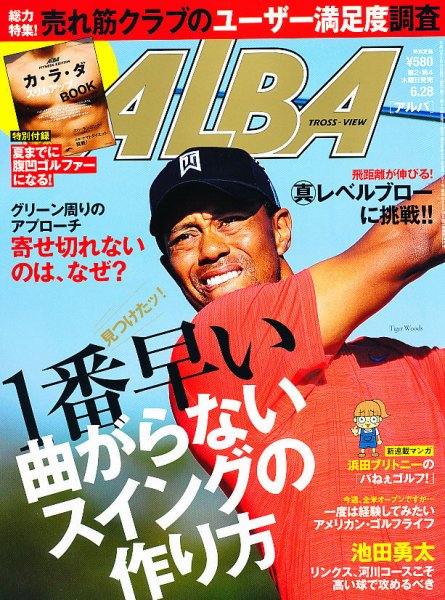 ALBA(アルバトロスビュー） 2012年6/28号 (発売日2012年06月14日) 表紙