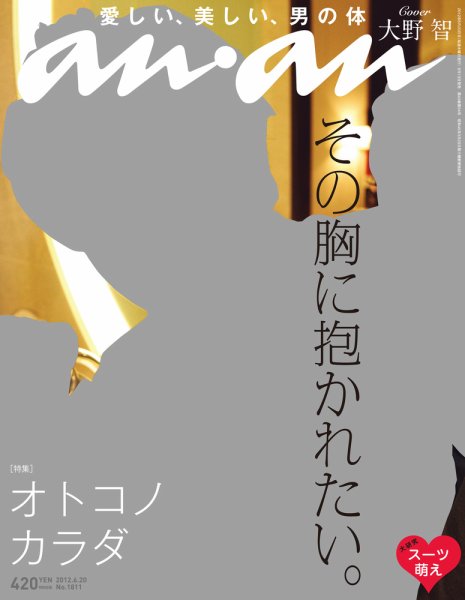 anan（アンアン） No.1811 (発売日2012年06月13日) 表紙