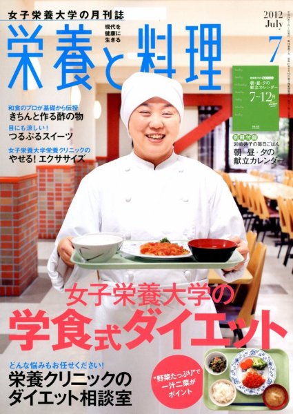 栄養と料理 7月号 (発売日2012年06月08日) 表紙