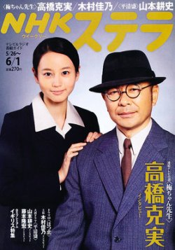 NHKウイークリーSTERA（ステラ） 6/1号 (発売日2012年05月23日) | 雑誌