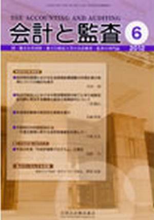 会計と監査 6月号 (発売日2012年06月13日) 表紙