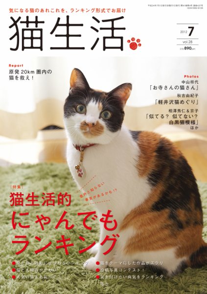 猫生活 2012年7月号 (発売日2012年06月12日) 表紙