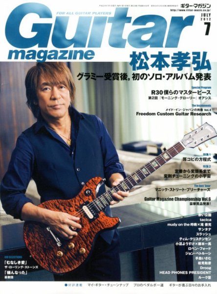 Guitar Magazine（ギターマガジン） 7月号 (発売日2012年06月13日) 表紙