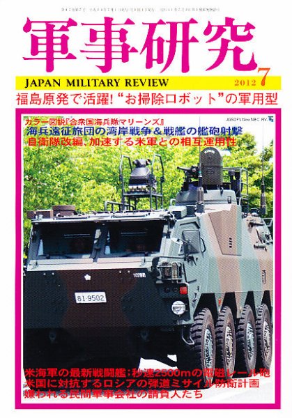 軍事研究 7月号 (発売日2012年06月08日) 表紙