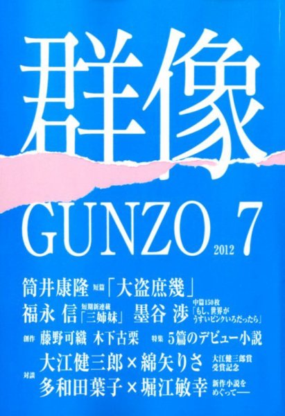 群像 7月号 (発売日2012年06月07日) 表紙