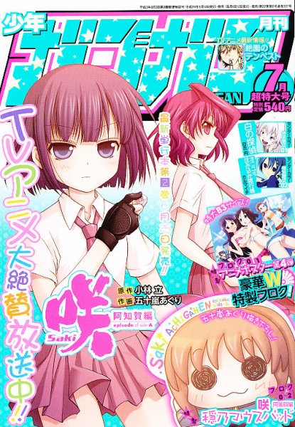 月刊 少年ガンガン 7月号 (発売日2012年06月12日) 表紙