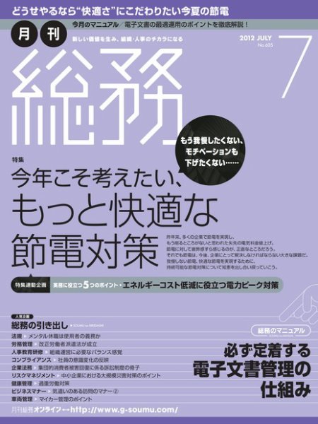 月刊総務 2012年7月号 (発売日2012年06月08日) 表紙