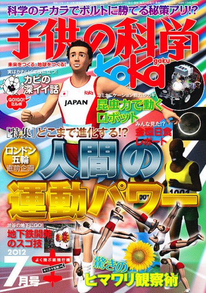 子供の科学 7月号 (発売日2012年06月08日) 表紙