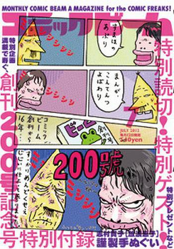 コミックビーム 7月号 (発売日2012年06月12日) 表紙