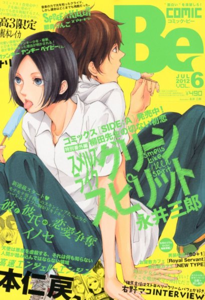 COMIC Be　（コミック　ビー） 7月号 (発売日2012年06月13日) 表紙