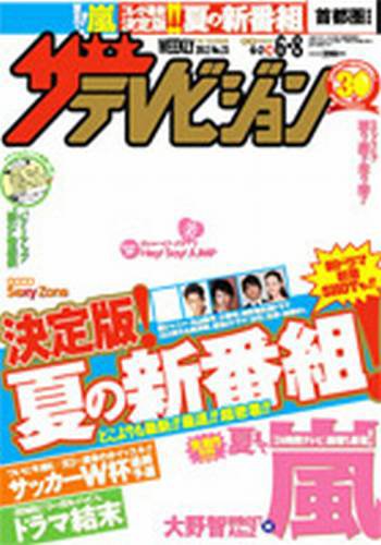 ザテレビジョン福岡・佐賀・山口西版 6/8号 (発売日2012年05月30日) 表紙