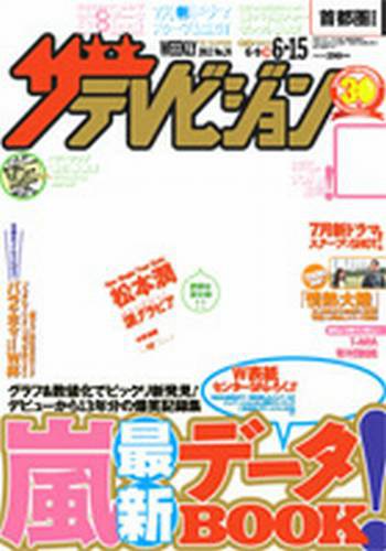 ザテレビジョン福岡・佐賀・山口西版 6/15号 (発売日2012年06月06日) 表紙