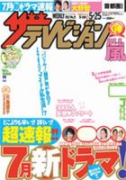 ザテレビジョン熊本・長崎・沖縄版 5/25号 (発売日2012年05月16日) 表紙