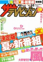 ザテレビジョン熊本・長崎・沖縄版 6/8号 (発売日2012年05月30日) 表紙