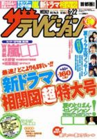 ザテレビジョン熊本・長崎・沖縄版 6/22号 (発売日2012年06月13日) 表紙