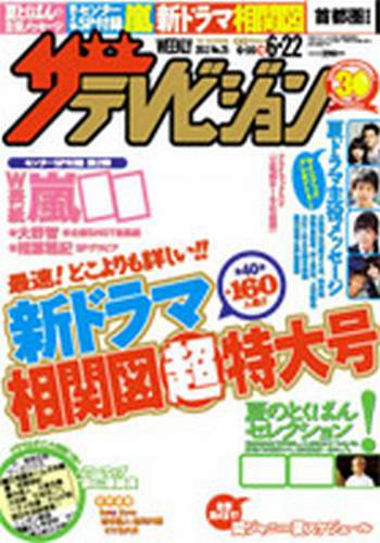 ザテレビジョン熊本・長崎・沖縄版 6/22号 (発売日2012年06月13日) 表紙