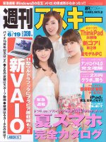 週刊アスキー 6/19号 (発売日2012年06月05日) 表紙