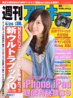 週刊アスキー 6/26号 (発売日2012年06月12日) 表紙