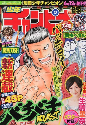 週刊少年チャンピオン 2012年 13号 週刊少年チャンピオン2012年13号の感想 | てきとうな雑記