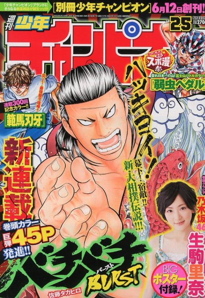 週刊少年チャンピオン 5/31号 (発売日2012年05月17日) 表紙