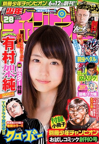 週刊少年チャンピオン 6/21号 (発売日2012年06月07日) | 雑誌/定期購読の予約はFujisan