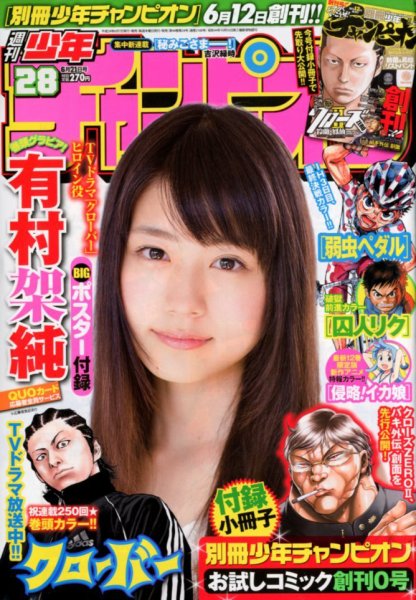 週刊少年チャンピオン 6/21号 (発売日2012年06月07日) 表紙