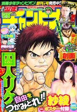 週刊少年チャンピオン 6/28号 (発売日2012年06月14日) | 雑誌/定期購読