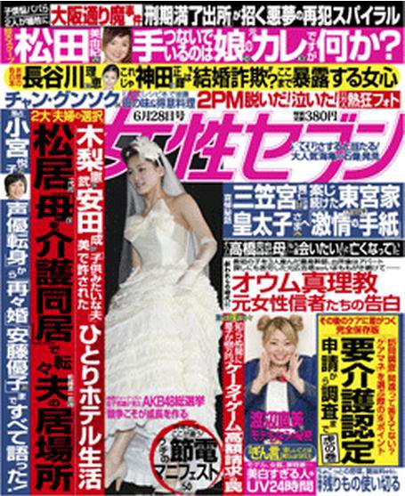 週刊女性セブン 6/28号 (発売日2012年06月14日) 表紙
