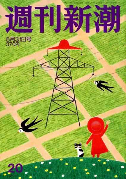 週刊新潮 5/31号 (発売日2012年05月24日) 表紙