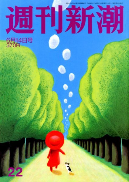 週刊新潮 6/14号 (発売日2012年06月07日) 表紙