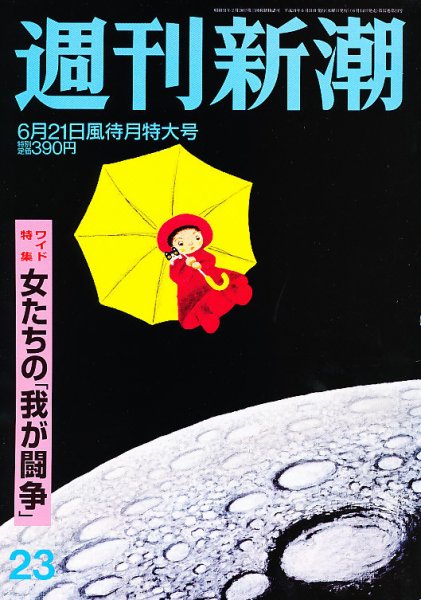 週刊新潮 6/21号 (発売日2012年06月14日) 表紙