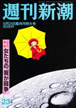 週刊新潮 6/21号 (発売日2012年06月14日) 表紙