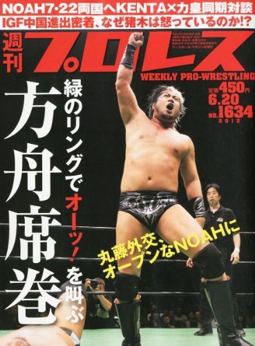 週刊プロレス 6月20日号 (発売日2012年06月06日) 表紙