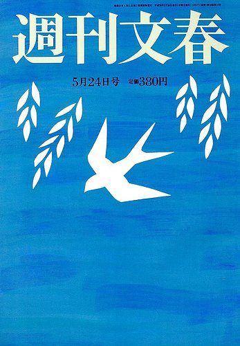 週刊文春 5 24号 発売日12年05月17日 雑誌 定期購読の予約はfujisan