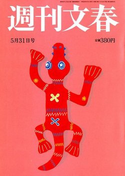 新門様専用】週刊文春5/31号