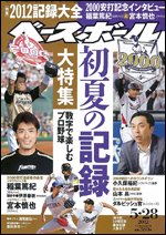 週刊ベースボール 5月28日号 (発売日2012年05月16日) 表紙