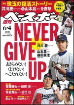 週刊ベースボール 6月4日号 (発売日2012年05月23日) 表紙