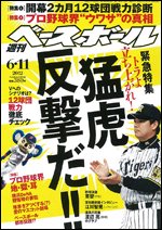 週刊ベースボール 6月11日号 (発売日2012年05月30日) 表紙