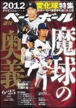 週刊ベースボール 6月25日号 (発売日2012年06月13日) 表紙