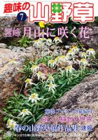 趣味の山野草 7月号 (発売日2012年06月12日) 表紙