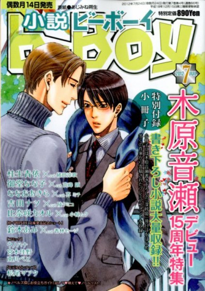 小説b-boy (ビーボーイ) 7月号 (発売日2012年06月14日) 表紙