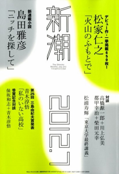 新潮 7月号 (発売日2012年06月07日) 表紙