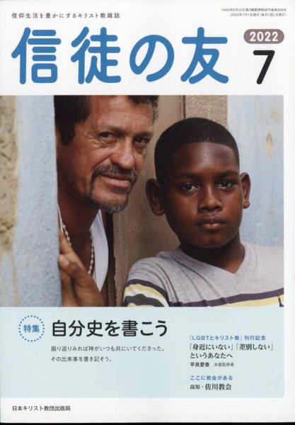 信徒の友 7月号 (発売日2012年06月13日) 表紙