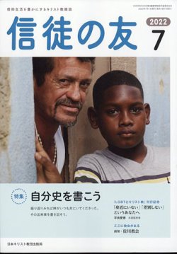 信徒の友 7月号 (発売日2012年06月13日) 表紙