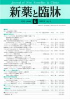 新薬と臨牀 2012/06/10 表紙