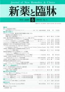 新薬と臨牀 2012/06/10 (発売日2012年06月10日) 表紙